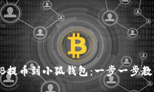 如何将SHIB提币到小狐钱包:一步一步教你轻松完成