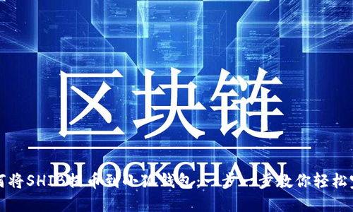 如何将SHIB提币到小狐钱包:一步一步教你轻松完成
