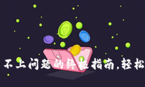 解决小狐钱包安装不上问题的终极指南,轻松搞定数字货币钱包