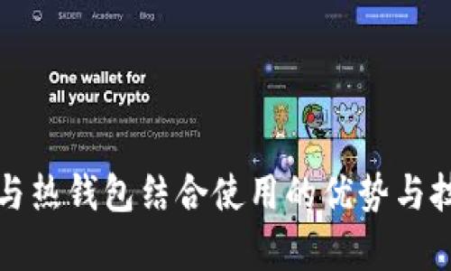 冷钱包与热钱包结合使用的优势与技巧解析