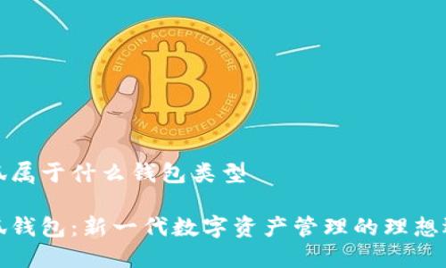 小狐属于什么钱包类型
小狐钱包:新一代数字资产管理的理想选择
