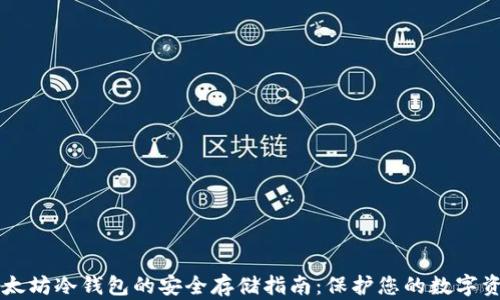 以太坊冷钱包的安全存储指南:保护您的数字资产