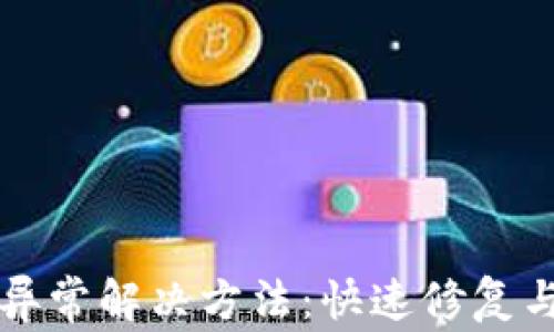 小狐钱包显示异常解决方法:快速修复与常见问题解析