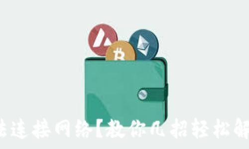 小狐钱包无法连接网络?教你几招轻松解决连接问题!