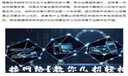 小狐钱包无法连接网络?教你几招轻松解决连接问题!