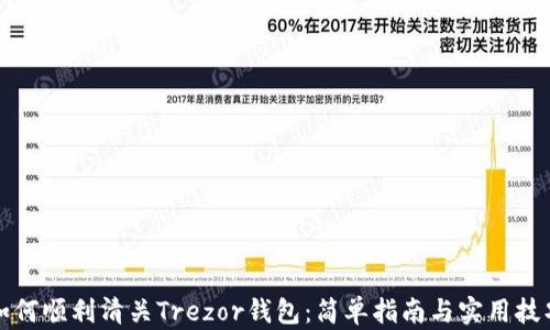 如何顺利清关Trezor钱包:简单指南与实用技巧