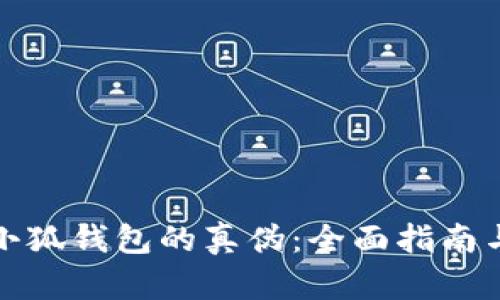如何鉴别小狐钱包的真伪:全面指南与实用技巧