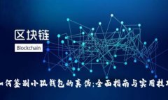 如何鉴别小狐钱包的真伪:全面指南与实用技巧
