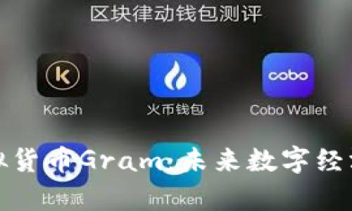 探索虚拟货币Gram：未来数字经济的前沿