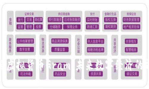 探索虚拟货币Gram：未来数字经济的前沿