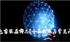 小狐钱包客服在哪儿?全面指南与常见问题解析