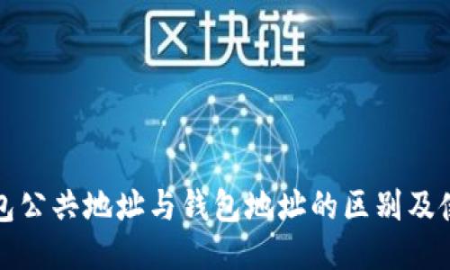 小狐钱包公共地址与钱包地址的区别及使用指南