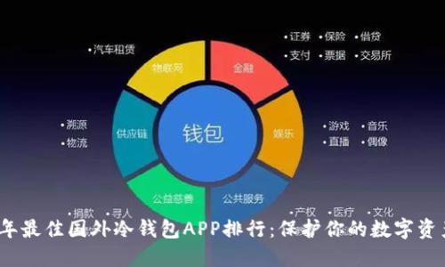 2023年最佳国外冷钱包APP排行：保护你的数字资产安全
