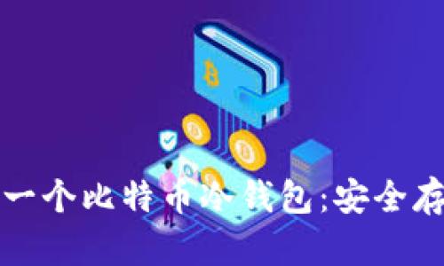 如何轻松制作一个比特币冷钱包：安全存储的终极指南