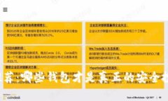 冷钱包推荐：哪些钱包才是真正的安全投资工具