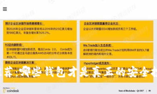 冷钱包推荐：哪些钱包才是真正的安全投资工具？