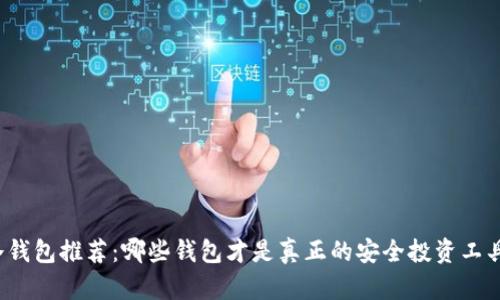 冷钱包推荐：哪些钱包才是真正的安全投资工具？
