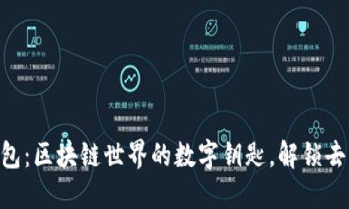 MetaMask钱包:区块链世界的数字钥匙,解锁去中心化新体验