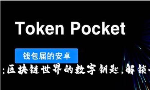 MetaMask钱包:区块链世界的数字钥匙,解锁去中心化新体验