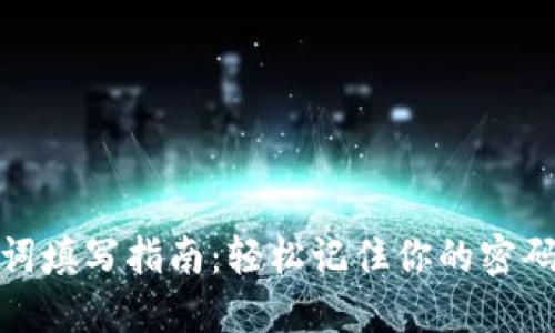 助记词填写指南：轻松记住你的密码安全