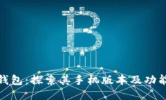 小狐钱包:探索其手机版本及功能优势