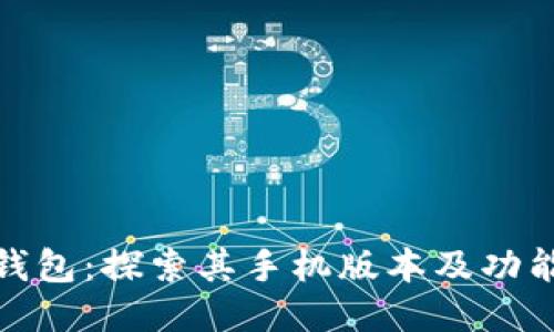 小狐钱包:探索其手机版本及功能优势