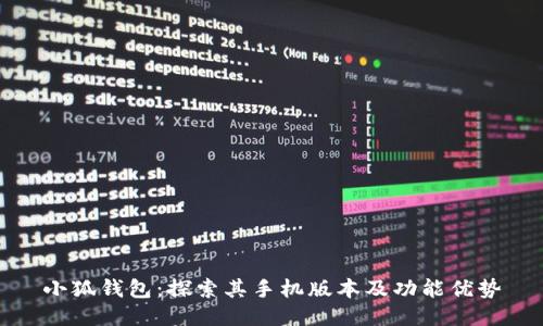 小狐钱包:探索其手机版本及功能优势