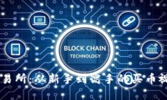 掌握OK交易所：从新手到高手的买币视频全攻略