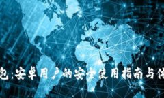 小狐钱包:安卓用户的安全使用指南与体验分析