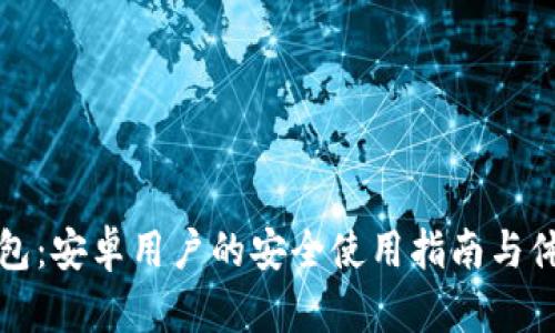 小狐钱包:安卓用户的安全使用指南与体验分析