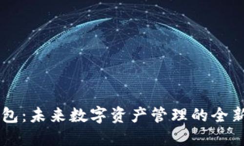 IM钱包：未来数字资产管理的全新选择