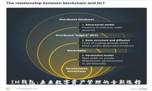 IM钱包：未来数字资产管理的全新选择