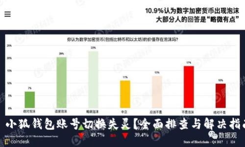 : 小狐钱包账号切换失灵?全面排查与解决指南