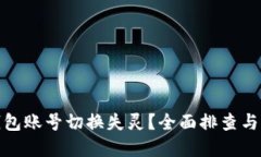 : 小狐钱包账号切换失灵?全面排查与解决指南