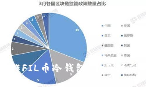 如何安全操作FIL币冷钱包：全面指南与实用技巧