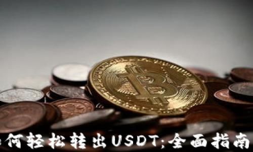 小狐钱包如何轻松转出USDT:全面指南与实用技巧