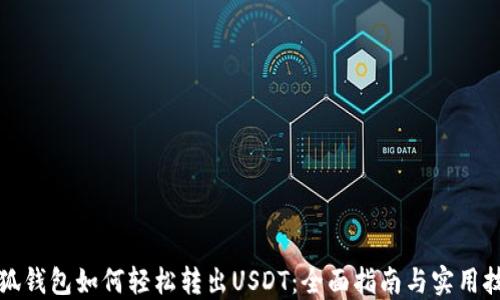 小狐钱包如何轻松转出USDT:全面指南与实用技巧