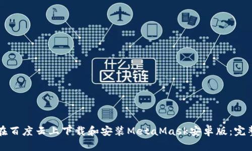 如何在百度云上下载和安装MetaMask安卓版:完整指南