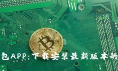 探索波币钱包APP：下载安装最新版本的全方位指