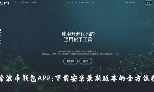 探索波币钱包APP：下载安装最新版本的全方位指南