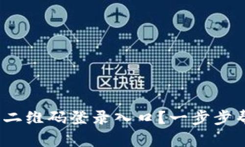 如何找到OKPay钱包二维码登录入口？一步步帮助您解决登录问题！