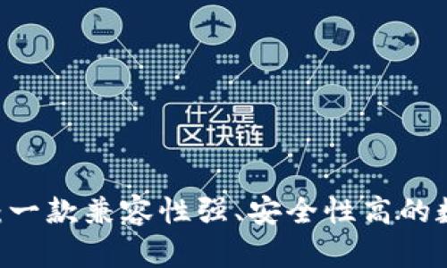 : Trust Wallet:一款兼容性强、安全性高的数字资产管理工具