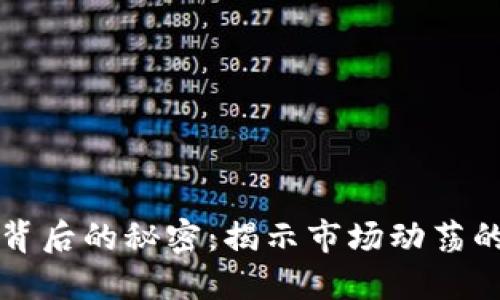 虚拟币暴跌背后的秘密:揭示市场动荡的根源与趋势