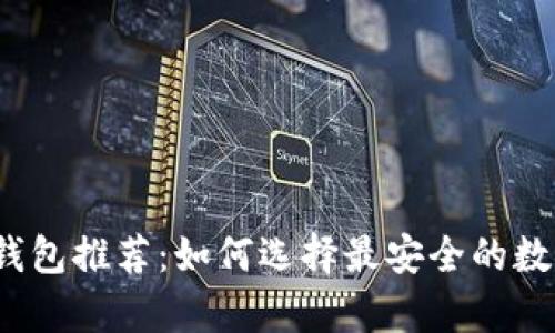 2023年最佳冷钱包推荐：如何选择最安全的数字资产存储方案