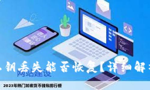 MetaMask私钥丢失能否恢复?详细解析与救赎指南