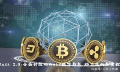 MetaMask 2.0：全面升级的Web3数字钱包，助力您的加