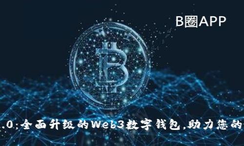 MetaMask 2.0:全面升级的Web3数字钱包,助力您的加密探索之旅