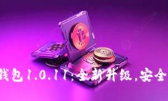 小狐钱包1.0.11：全新升级，安全便捷！