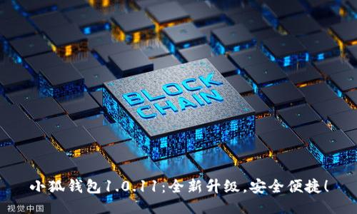 小狐钱包1.0.11:全新升级,安全便捷!