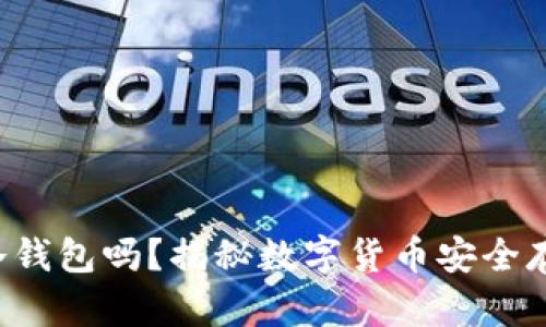 U盘也可以做冷钱包吗？揭秘数字货币安全存储的全新选择